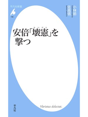 cover image of 安倍「壊憲」を撃つ